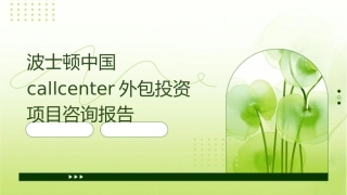 波士顿中国callcenter外包投资项目咨询报告课件