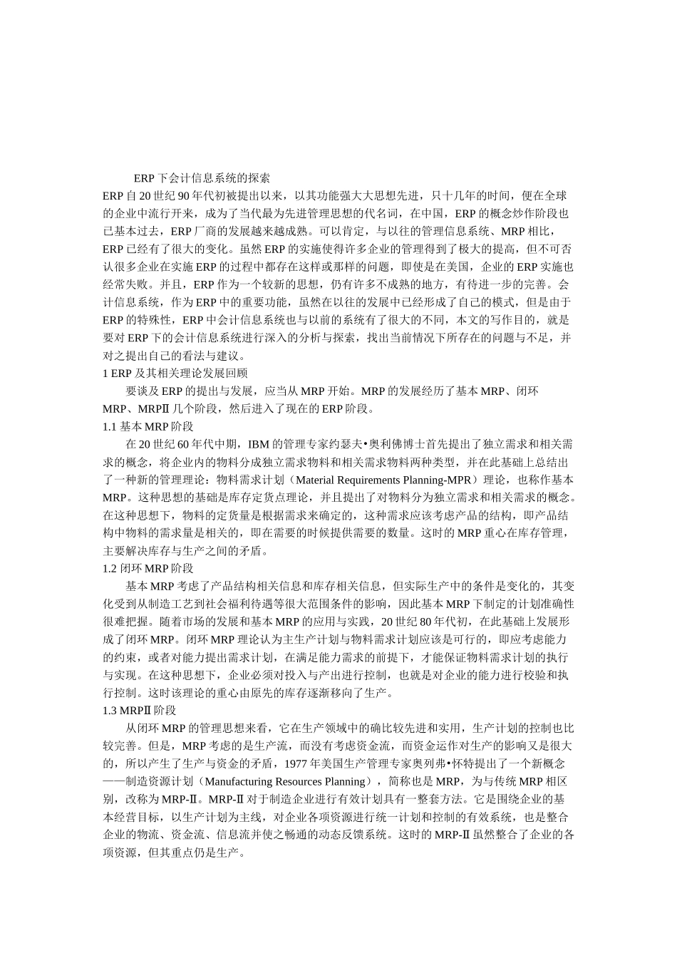 论ERP下会计信息系统的探索_第1页