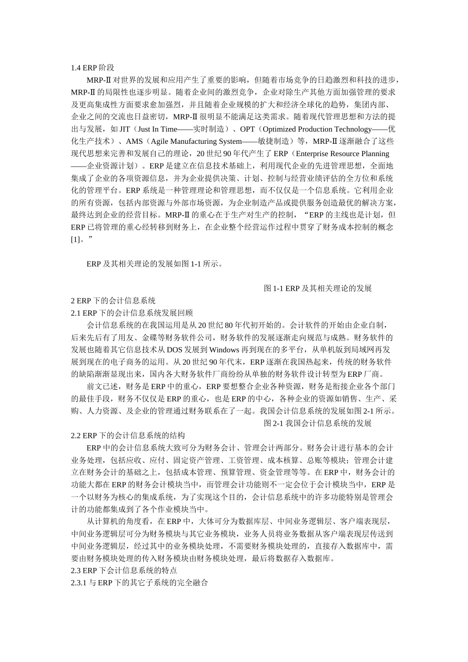 论ERP下会计信息系统的探索_第2页