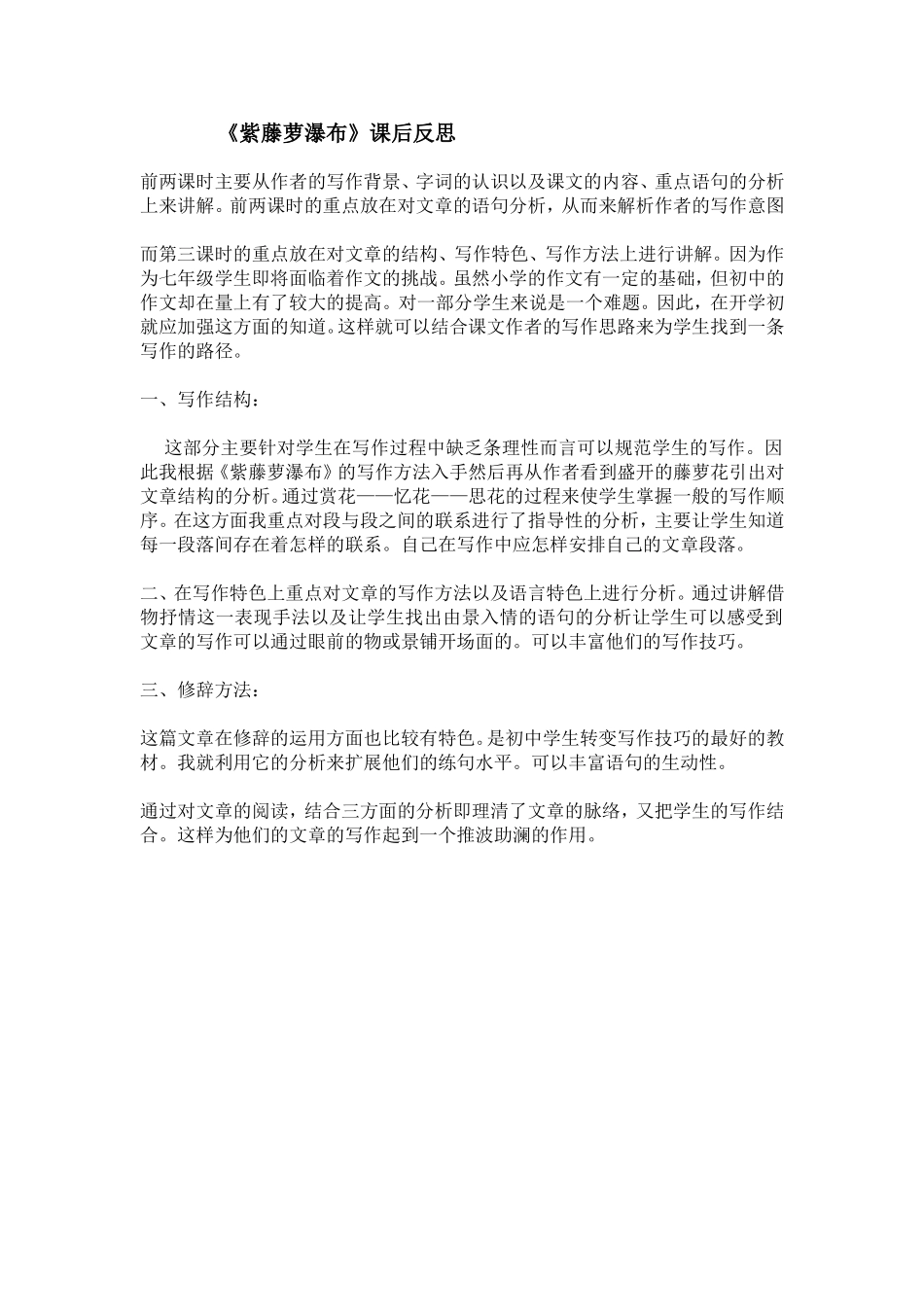 七年级上册第3课《紫藤萝瀑布》课后反思_第1页