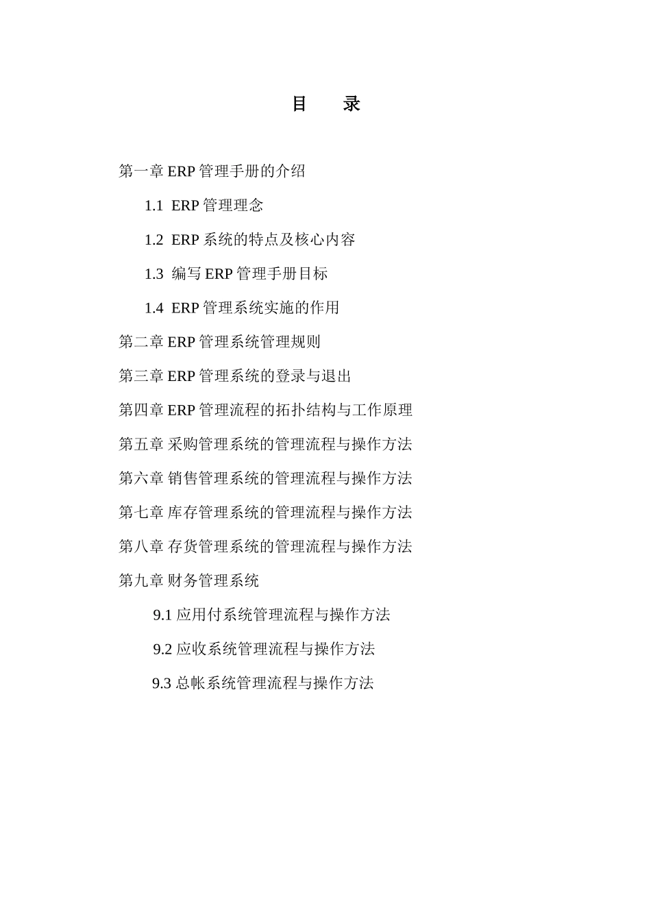 ERP管理系统的实施细则_第2页