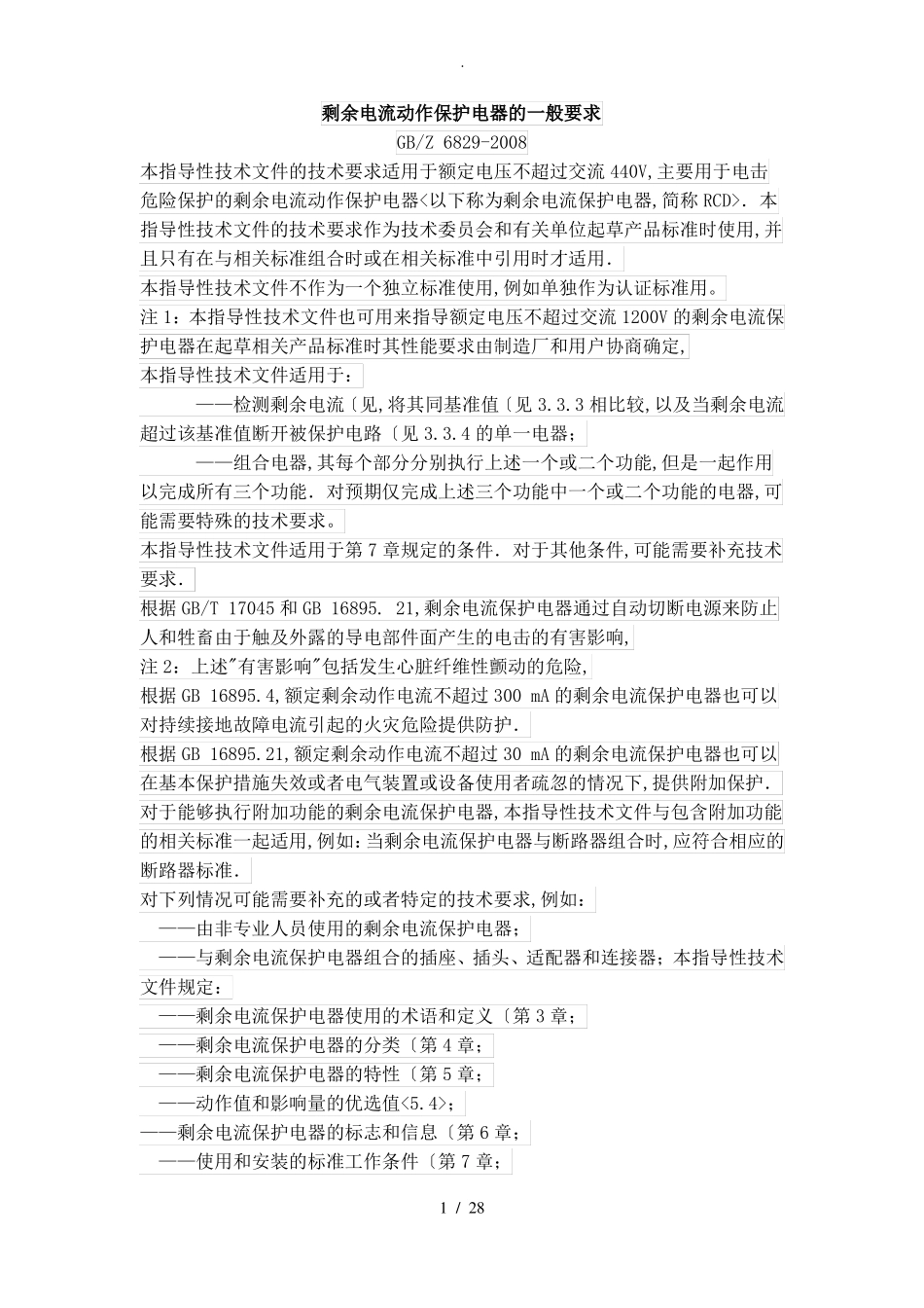 剩余电流动作保护电器的一般要求GB6829_第1页