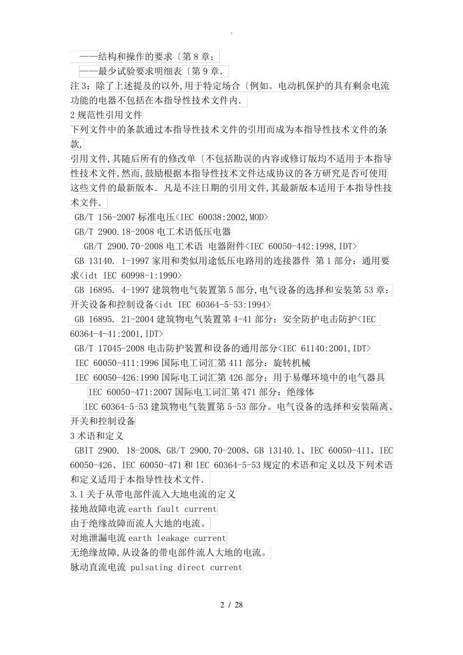 剩余电流动作保护电器的一般要求GB6829_第2页