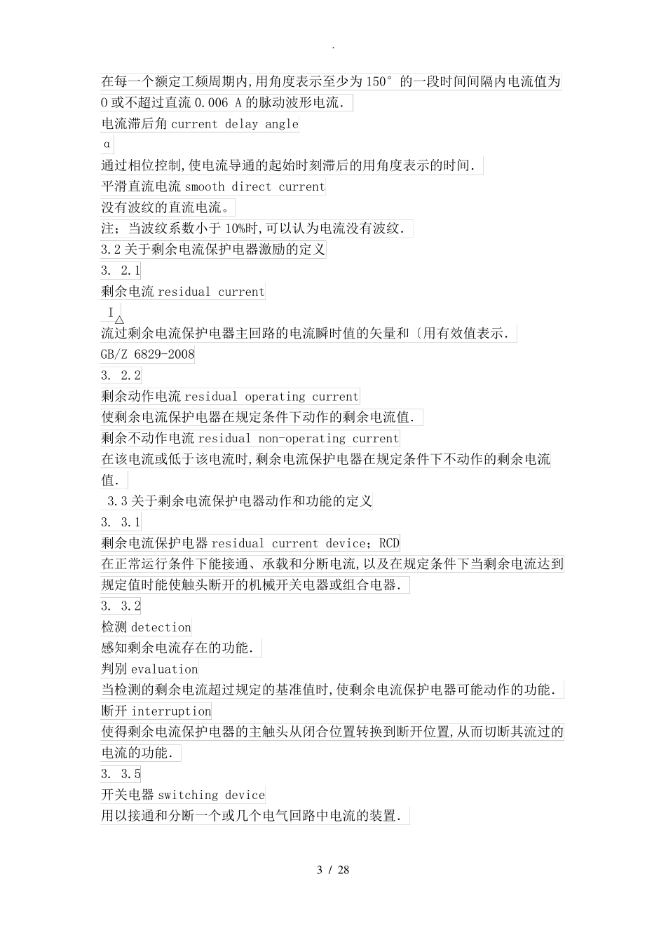 剩余电流动作保护电器的一般要求GB6829_第3页