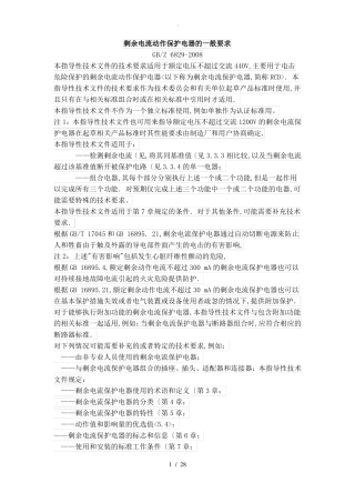 剩余电流动作保护电器的一般要求GB6829