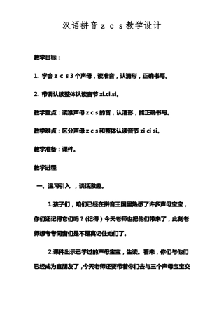 汉语拼音zcs教学设计