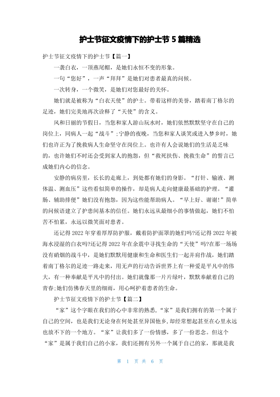 护士节征文疫情下的护士节5篇精选_第1页