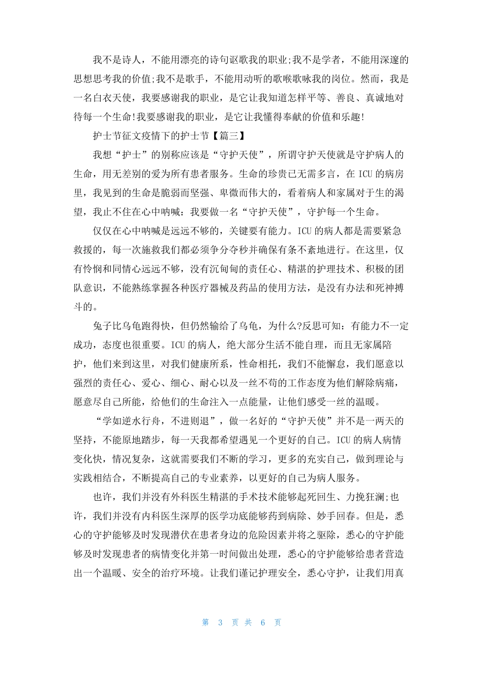 护士节征文疫情下的护士节5篇精选_第3页