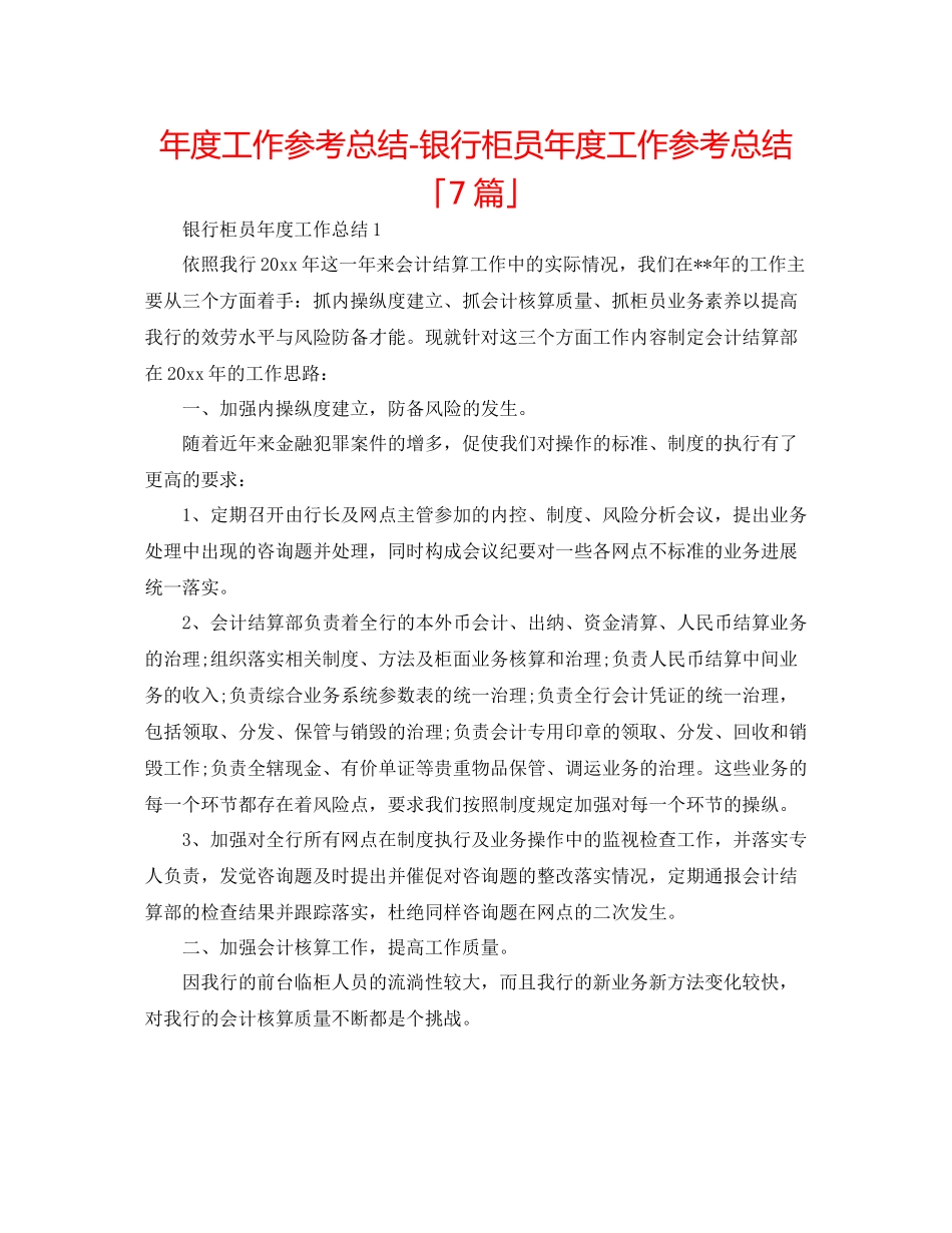 2021年度工作参考总结银行柜员年度工作参考总结「7篇」_第1页