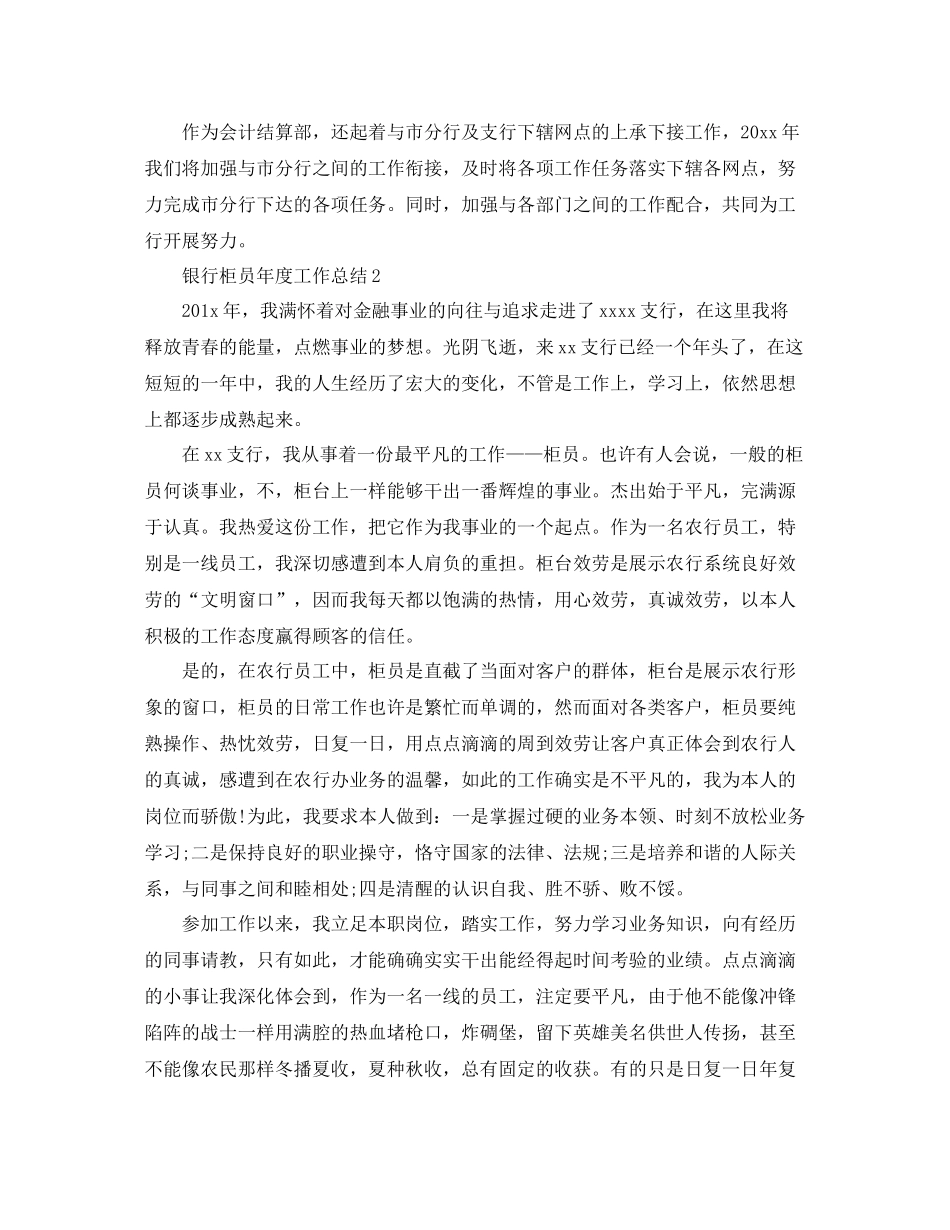 2021年度工作参考总结银行柜员年度工作参考总结「7篇」_第3页