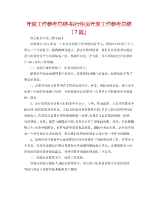 2021年度工作参考总结银行柜员年度工作参考总结「7篇」