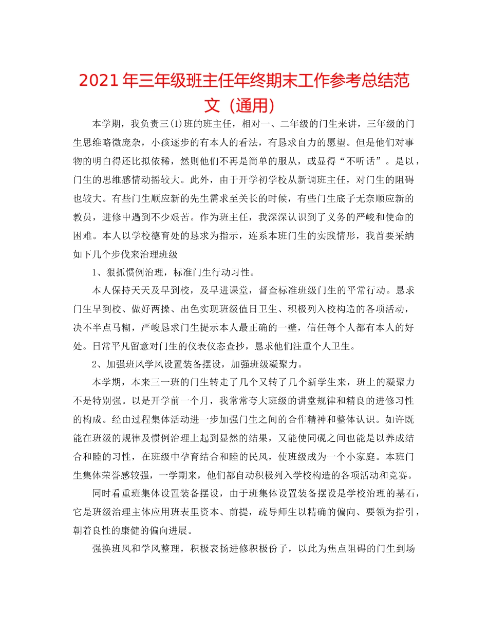 2021年三年级班主任年终期末工作参考总结范文（通用）_第1页