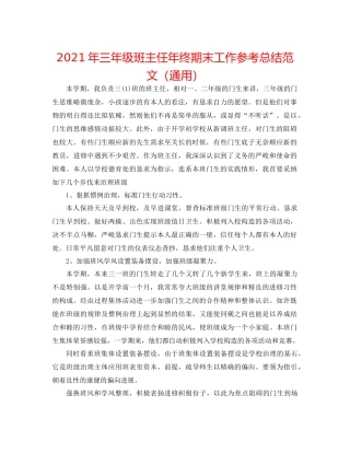 2021年三年级班主任年终期末工作参考总结范文（通用）
