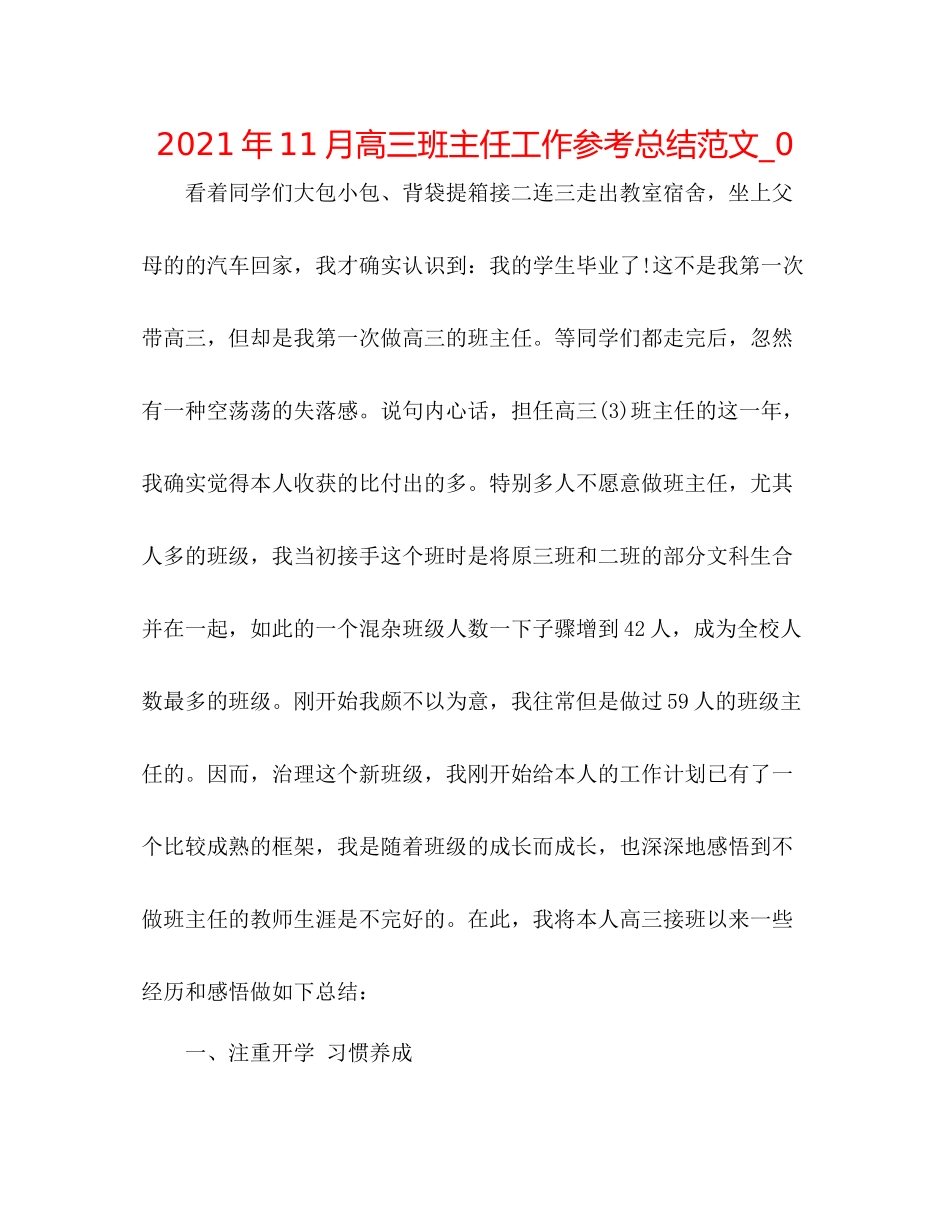 2021年11月高三班主任工作参考总结范文_0_第1页