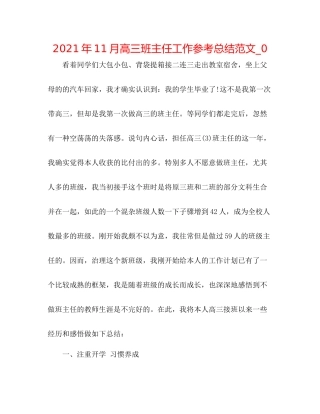 2021年11月高三班主任工作参考总结范文_0