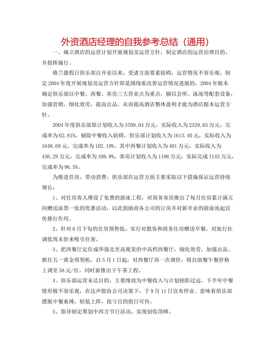 外资酒店经理的自我参考总结（通用）_第1页