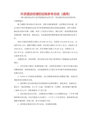 外资酒店经理的自我参考总结（通用）