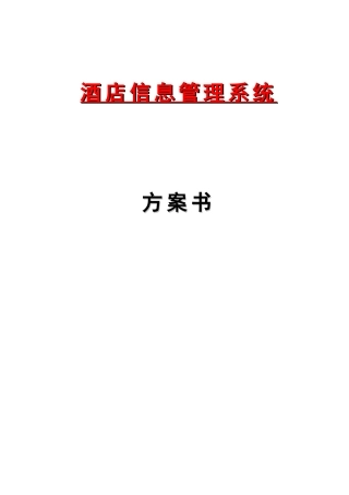 星级酒店管理软件设计方案