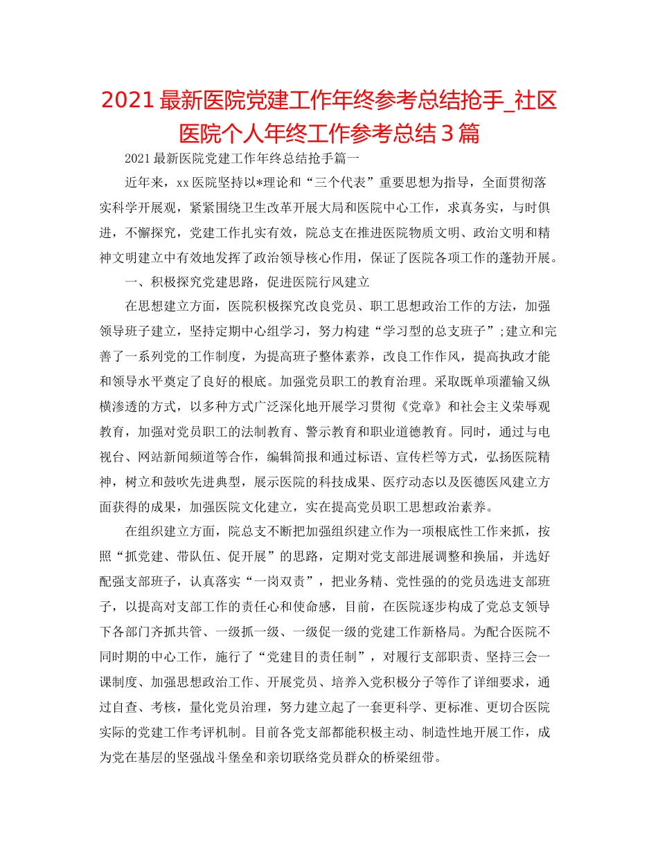 医院党建工作年终参考总结热门_社区医院个人年终工作参考总结3篇_第1页