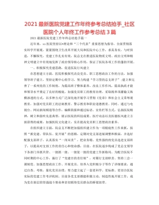 医院党建工作年终参考总结热门_社区医院个人年终工作参考总结3篇