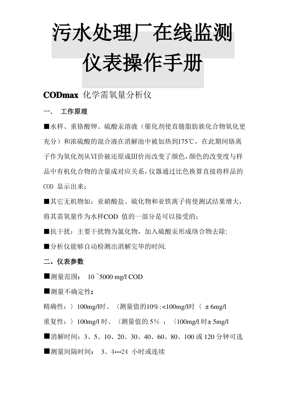 污水处理厂在线监测仪表操作手册_第1页