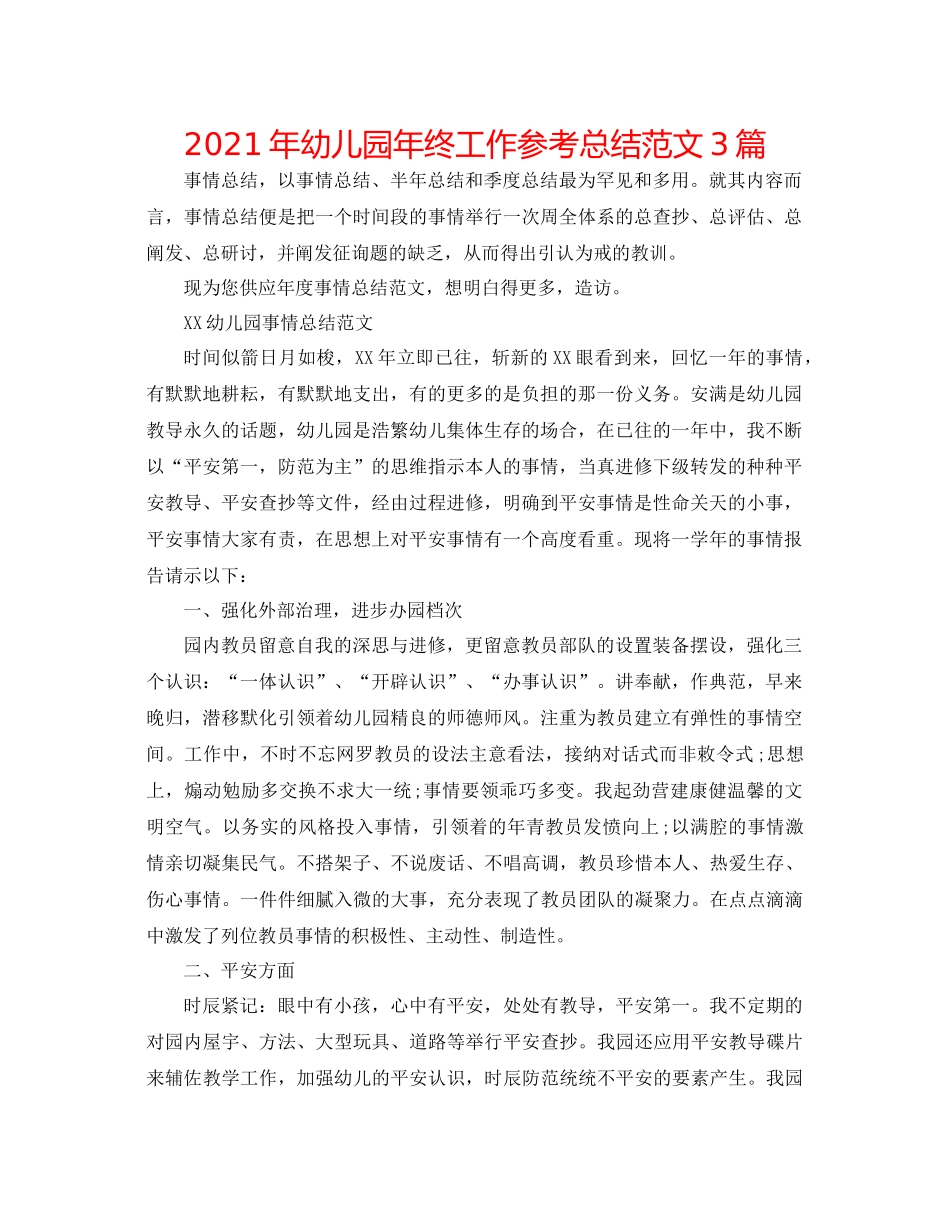 2021年幼儿园年终工作参考总结范文3篇_第1页