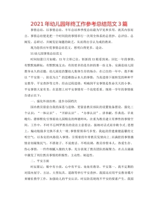 2021年幼儿园年终工作参考总结范文3篇