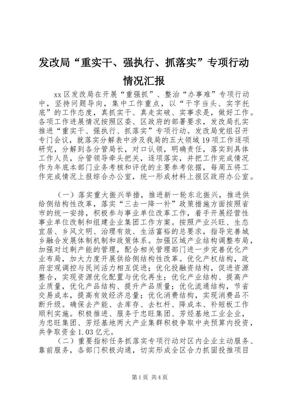 发改局“重实干、强执行、抓落实”专项行动情况汇报_第1页