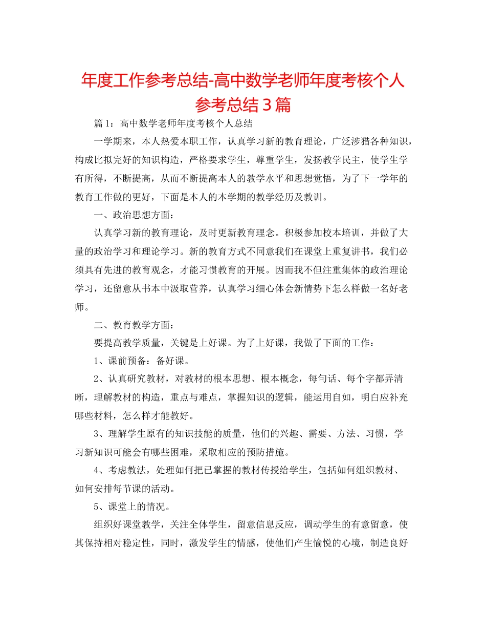 2021年度工作参考总结高中数学教师年度考核个人参考总结3篇_第1页