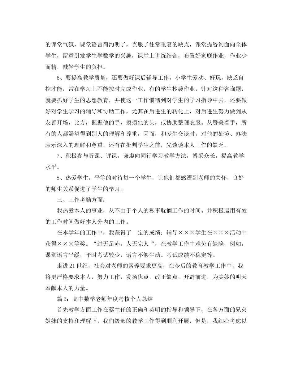 2021年度工作参考总结高中数学教师年度考核个人参考总结3篇_第2页