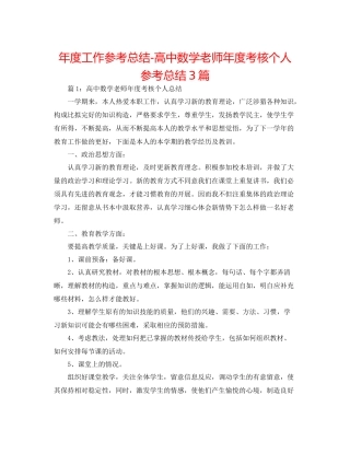 2021年度工作参考总结高中数学教师年度考核个人参考总结3篇