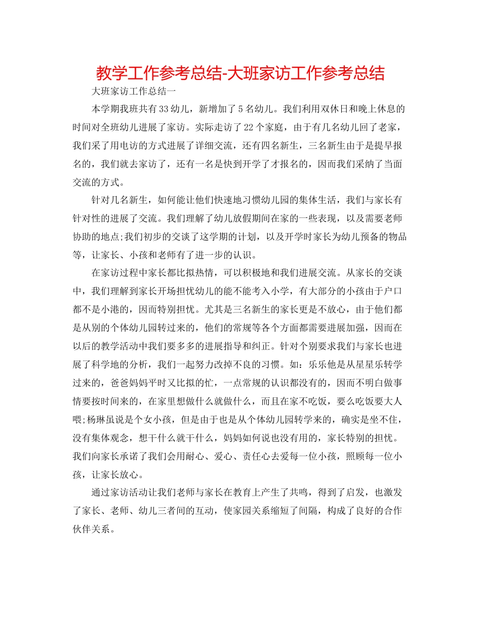 教学工作参考总结大班家访工作参考总结_第1页