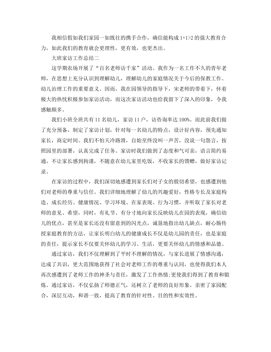 教学工作参考总结大班家访工作参考总结_第2页