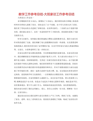 教学工作参考总结大班家访工作参考总结