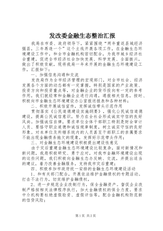 发改委金融生态整治汇报