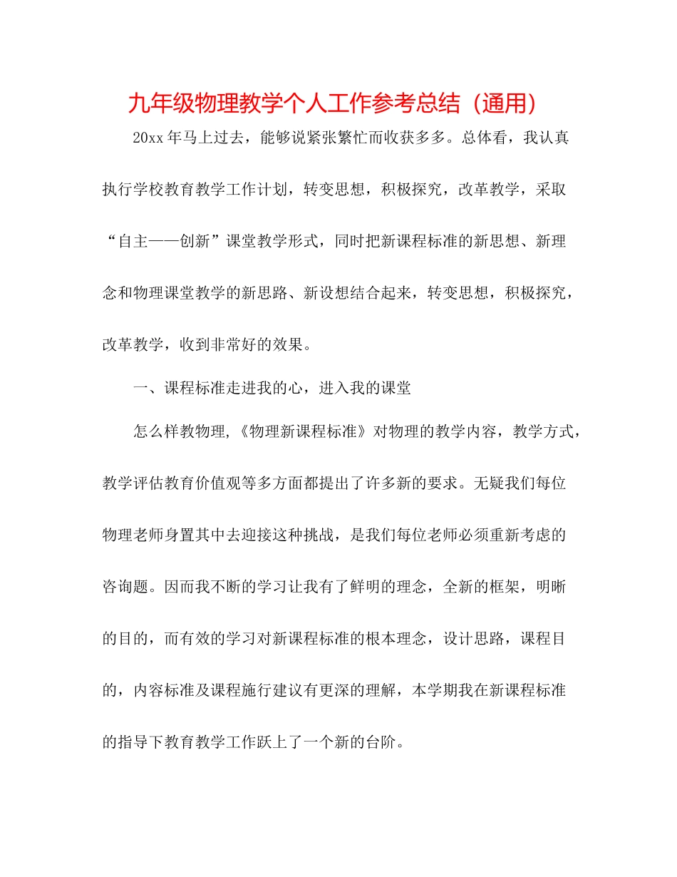 九年级物理教学个人工作参考总结（通用）_第1页
