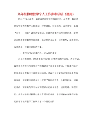 九年级物理教学个人工作参考总结（通用）