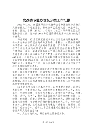 发改委节能办垃圾分类工作汇报