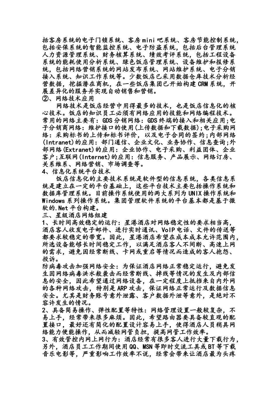 星级化酒店信息化研究对策_第2页