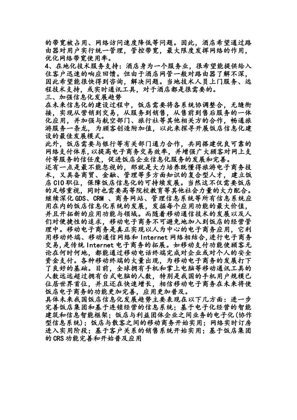 星级化酒店信息化研究对策_第3页