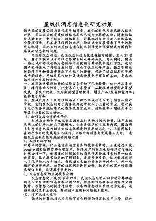 星级化酒店信息化研究对策