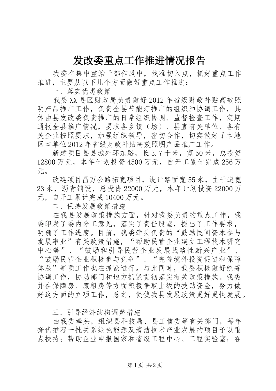 发改委重点工作推进情况报告_第1页
