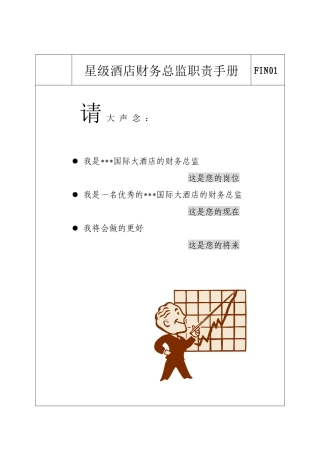 星级酒店财务总监职责手册（55页）