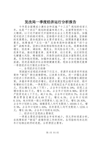 发改局一季度经济运行分析报告