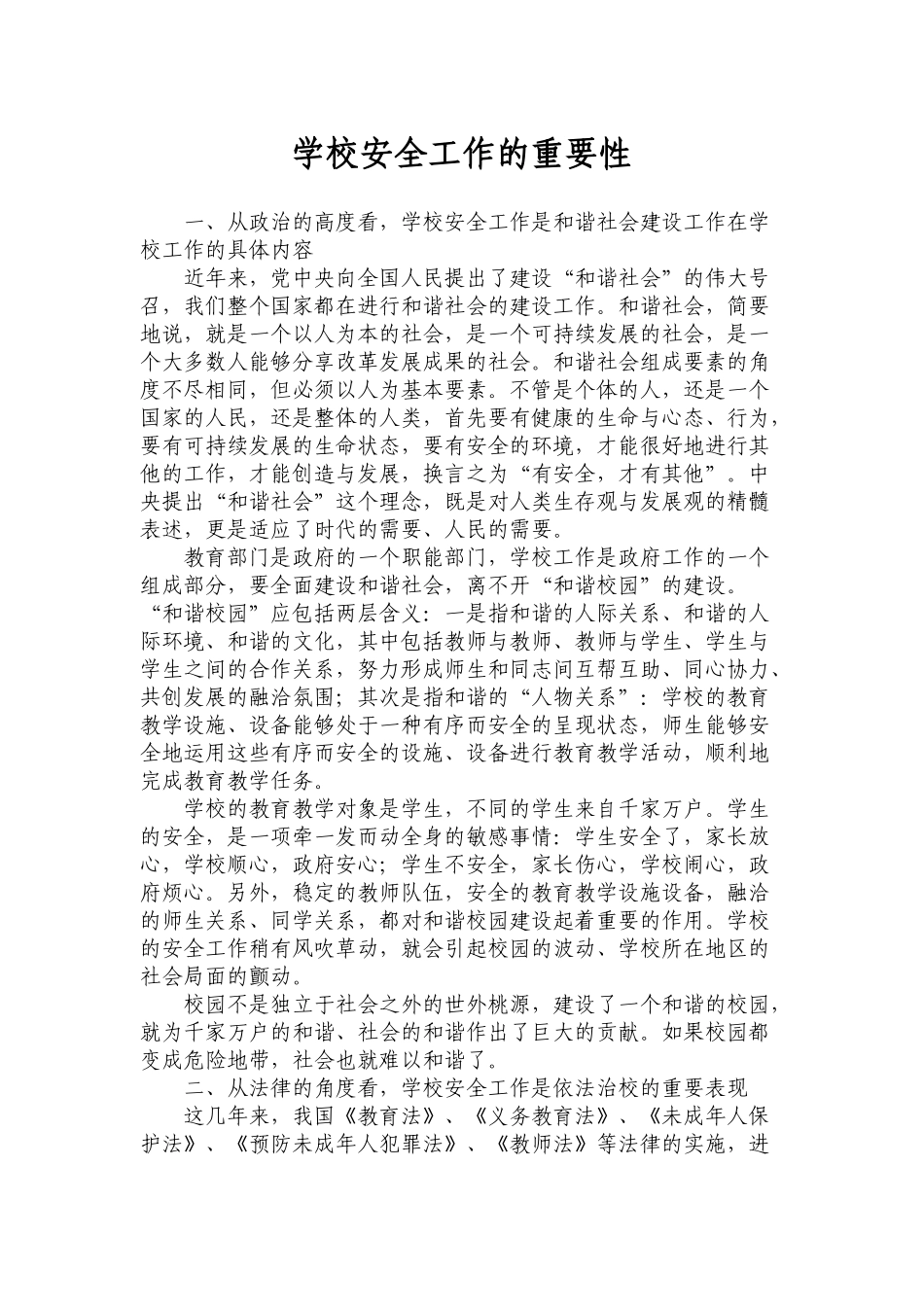 学校安全工作的重要性_第1页