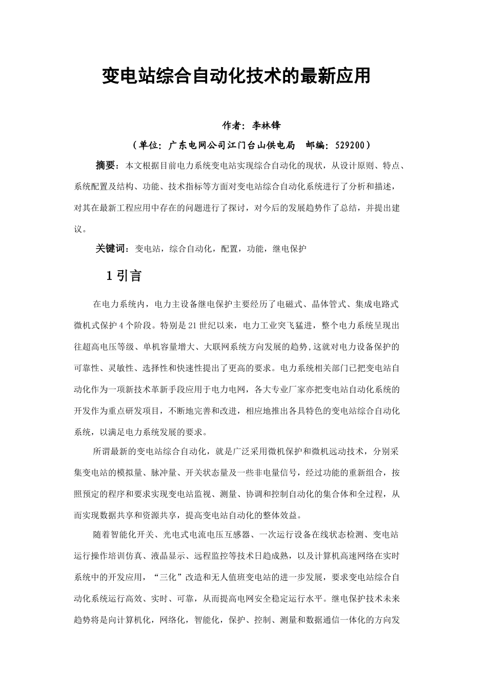 变电站综合自动化技术的最新应用_第1页