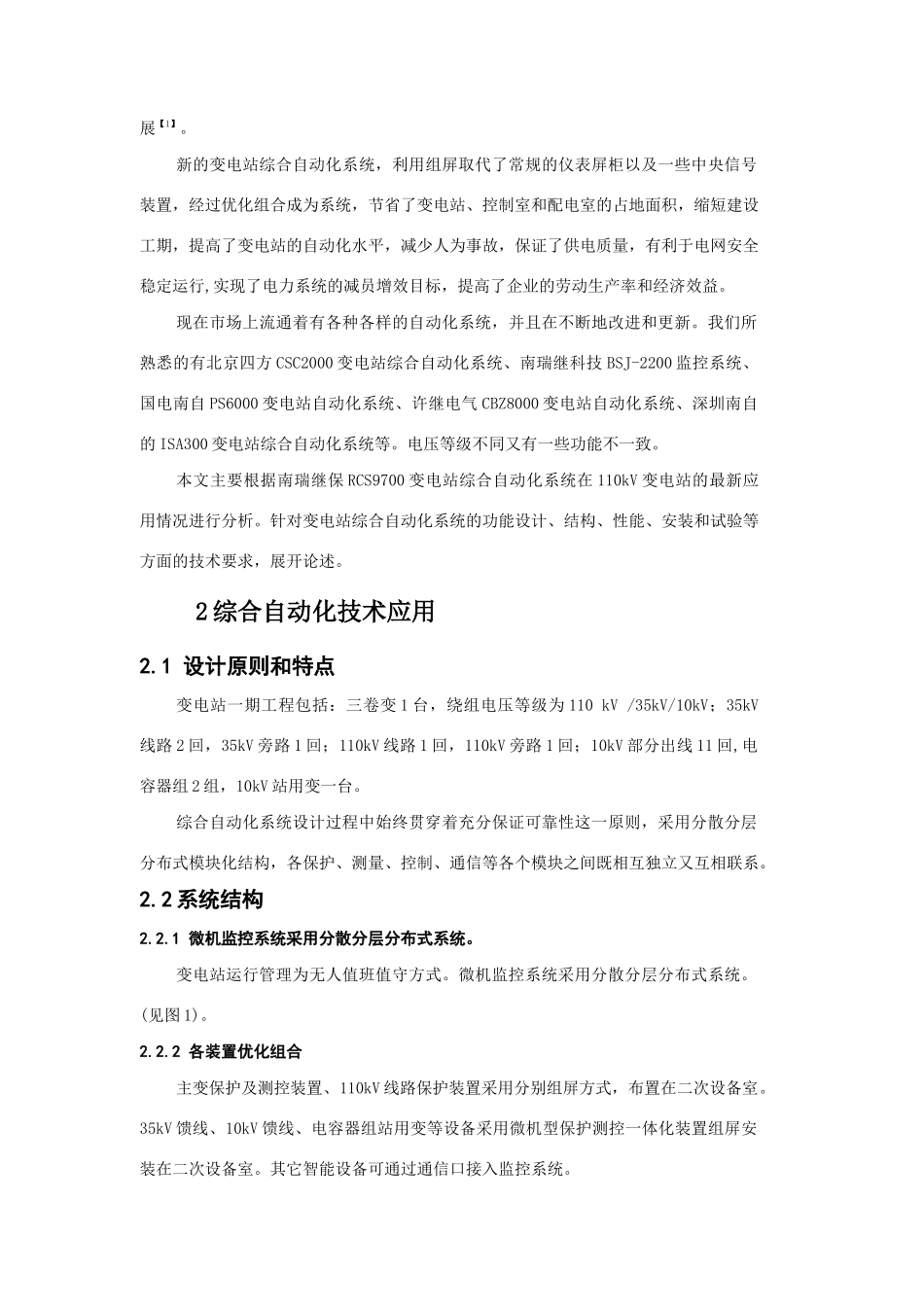 变电站综合自动化技术的最新应用_第2页