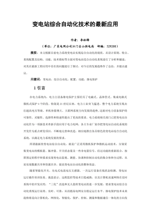 变电站综合自动化技术的最新应用