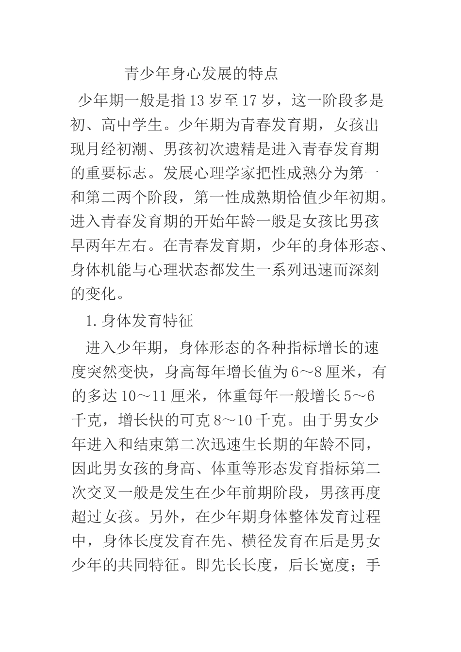 青少年身心发展的特点_第1页