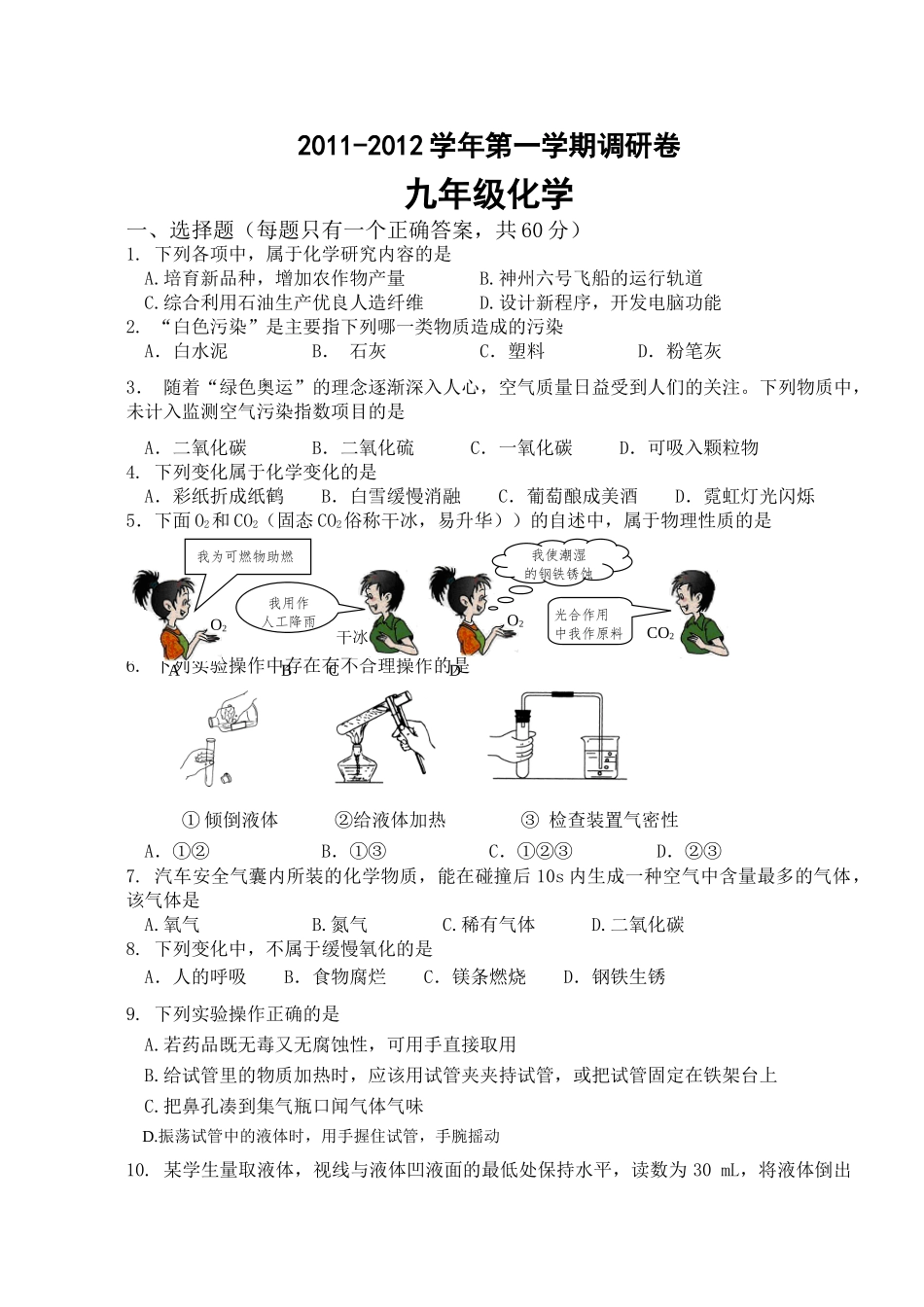 星港学校2011-2012学年第一学期调研化学试卷(有答卷)_第1页